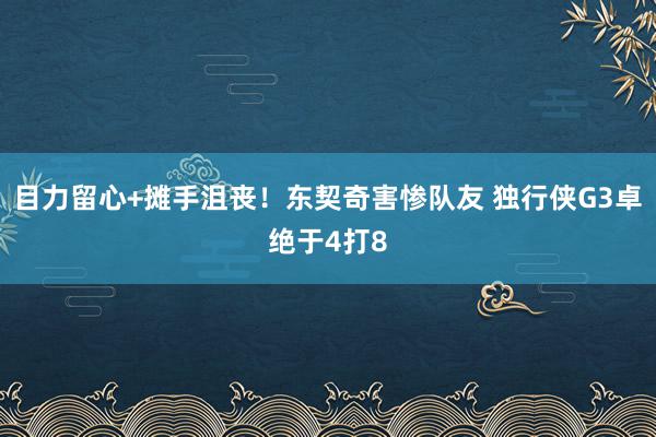 目力留心+摊手沮丧！东契奇害惨队友 独行侠G3卓绝于4打8