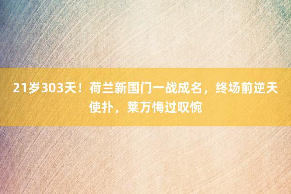 21岁303天！荷兰新国门一战成名，终场前逆天使扑，莱万悔过叹惋