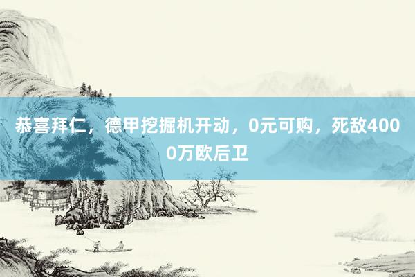 恭喜拜仁，德甲挖掘机开动，0元可购，死敌4000万欧后卫