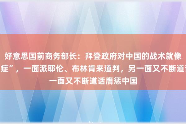 好意思国前商务部长：拜登政府对中国的战术就像“精神隔离症”，一面派耶伦、布林肯来道判，另一面又不断道话膺惩中国