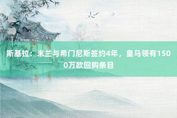 斯基拉：米兰与希门尼斯签约4年，皇马领有1500万欧回购条目