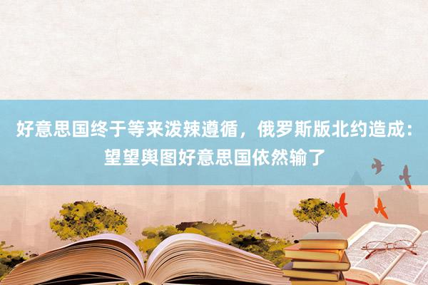 好意思国终于等来泼辣遵循，俄罗斯版北约造成：望望舆图好意思国依然输了