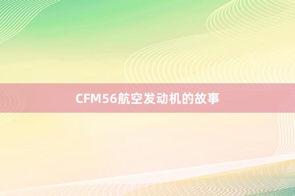 CFM56航空发动机的故事