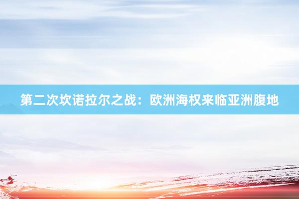 第二次坎诺拉尔之战：欧洲海权来临亚洲腹地