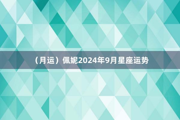 （月运）佩妮2024年9月星座运势