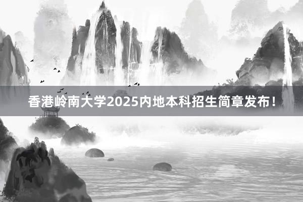 香港岭南大学2025内地本科招生简章发布！