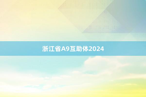 浙江省A9互助体2024