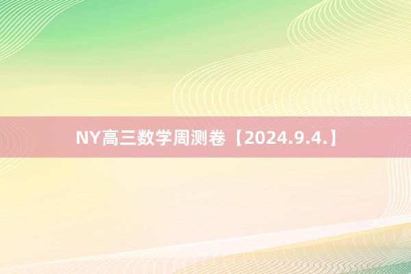 NY高三数学周测卷【2024.9.4.】