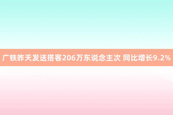 广铁昨天发送搭客206万东说念主次 同比增长9.2%