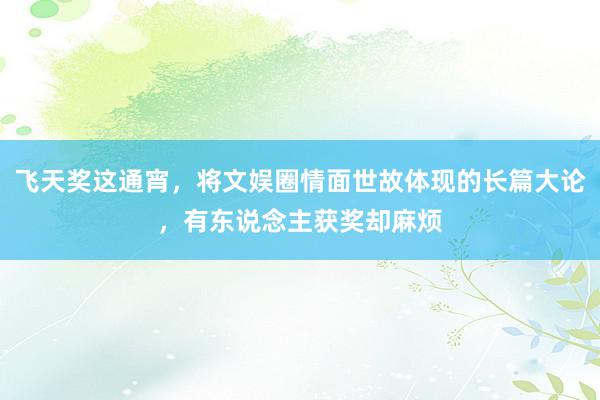 飞天奖这通宵，将文娱圈情面世故体现的长篇大论，有东说念主获奖却麻烦